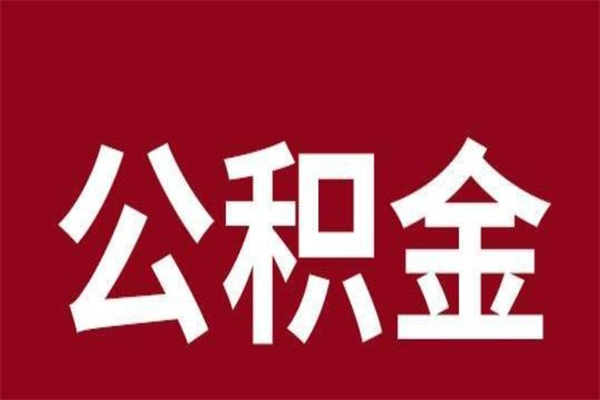 太原正常退休公积金怎么处理（退休后公积金退多少）