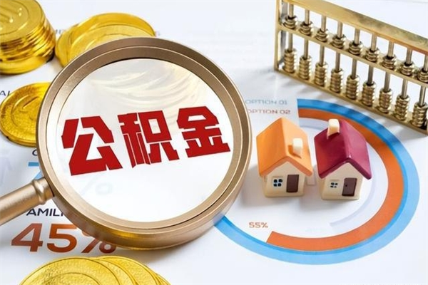 太原泰州离职公积金提取（离开泰州公积金怎么取出来）