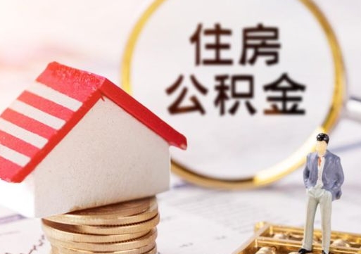 太原户口住房公积金怎么取（户口 公积金）