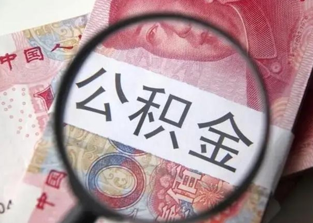 太原找人代取公积金8000可以取吗（找人代取公积金需要多少钱手续费）