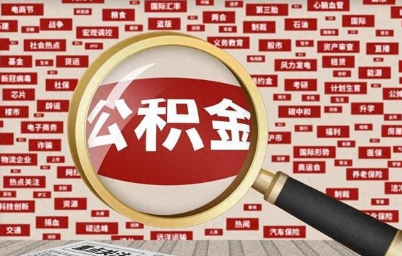 太原失业后怎么提取公积金（失业了如何领取公积金）